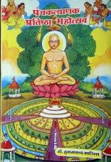 118. Panchkalyanak Pratistha Mahotsav  By Hukamchand Bharill
